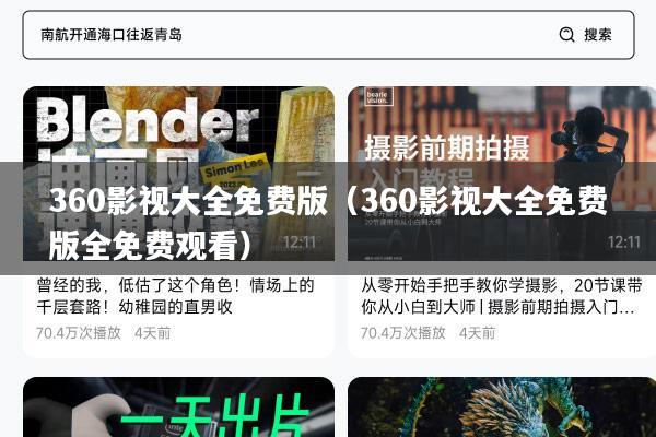 360影视大全免费版(360影视大全免费版全免费观看)