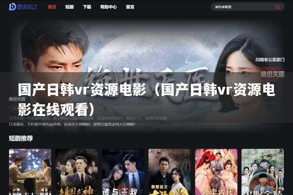 国产日韩vr资源电影(国产日韩vr资源电影在线观看)