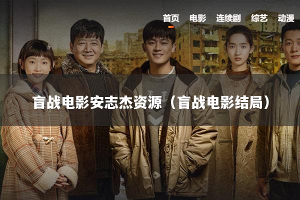 盲战电影安志杰资源(盲战电影结局)