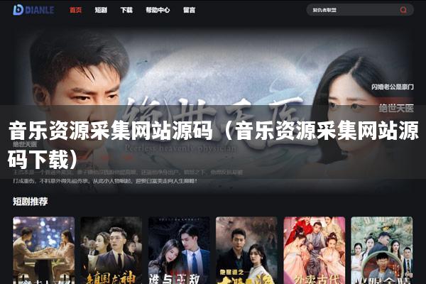 音乐资源采集网站源码(音乐资源采集网站源码下载)