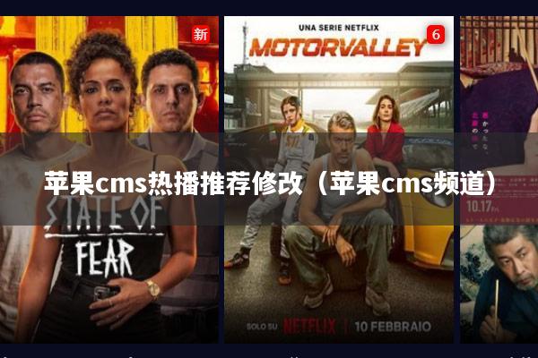 苹果cms热播推荐修改(苹果cms频道)