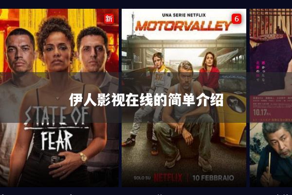 伊人影视在线的简单介绍