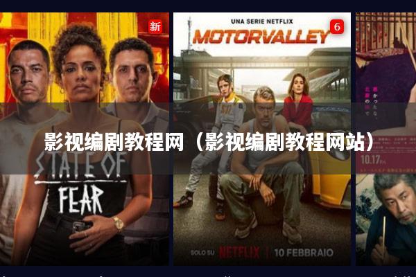 影视编剧教程网(影视编剧教程网站)