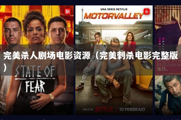 完美杀人剧场电影资源(完美刺杀电影完整版)