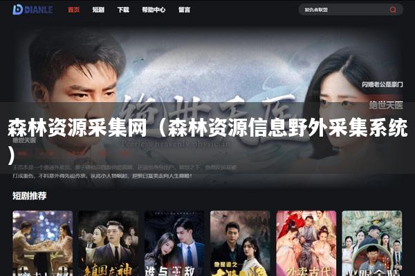 森林资源采集网(森林资源信息野外采集系统)