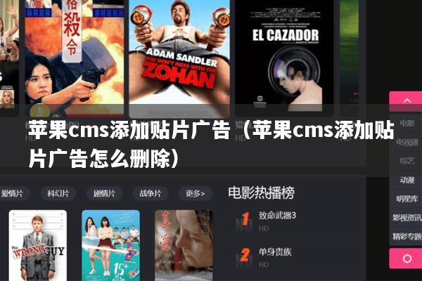 苹果cms添加贴片广告(苹果cms添加贴片广告怎么删除)