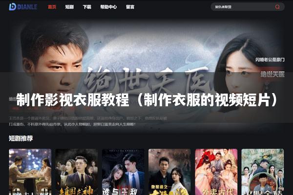制作影视衣服教程(制作衣服的视频短片)