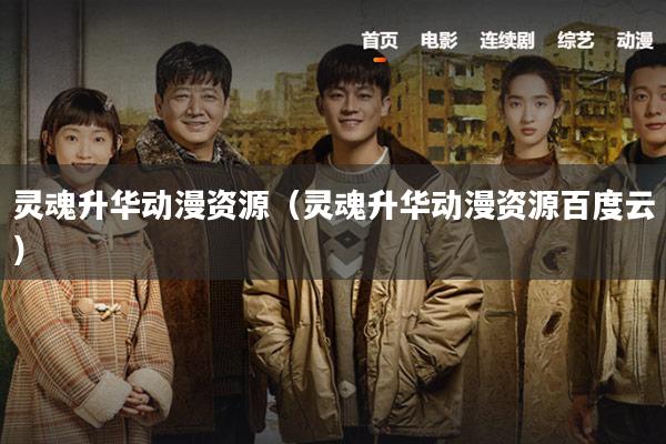 灵魂升华动漫资源(灵魂升华动漫资源百度云)