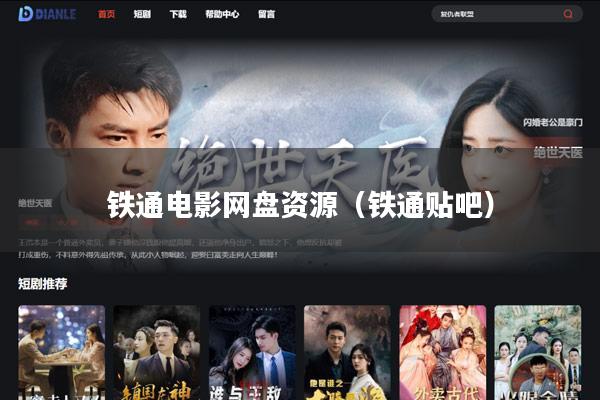 铁通电影网盘资源(铁通贴吧)