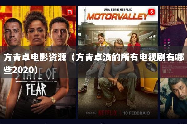 方青卓电影资源(方青卓演的所有电视剧有哪些2020)