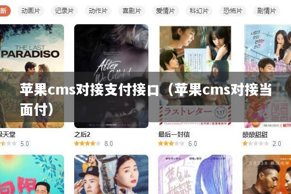 苹果cms对接支付接口(苹果cms对接当面付)