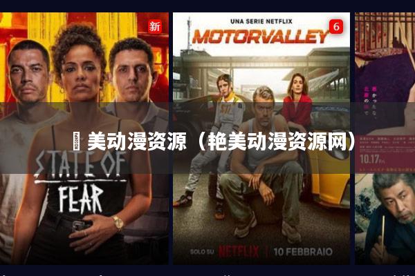 艷美动漫资源(艳美动漫资源网)