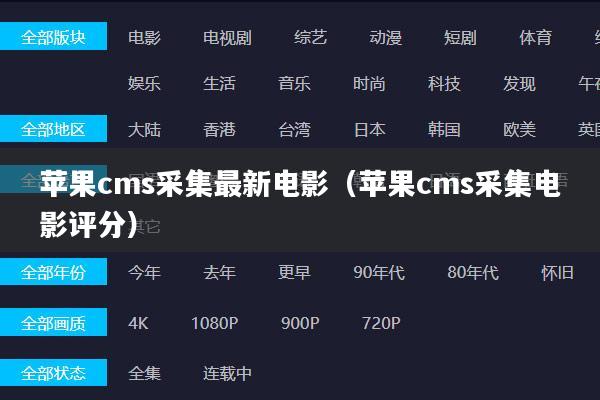 苹果cms采集最新电影(苹果cms采集电影评分)