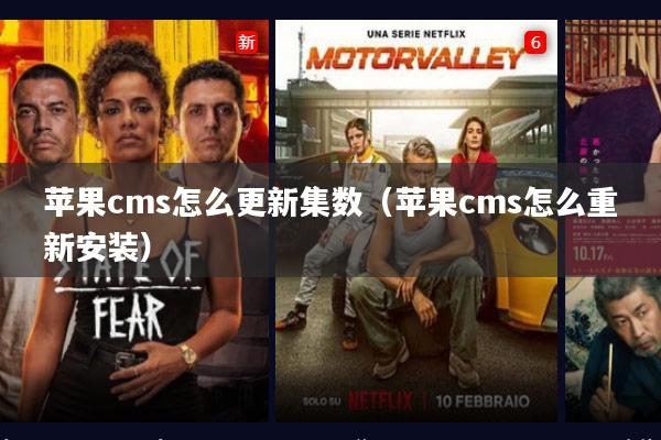 苹果cms怎么更新集数(苹果cms怎么重新安装)