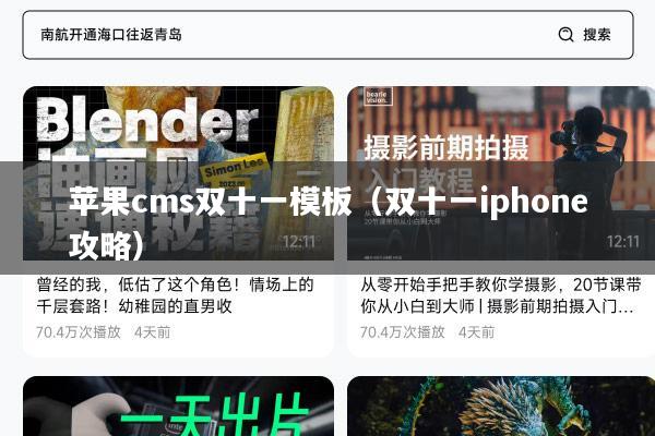 苹果cms双十一模板(双十一iphone攻略)