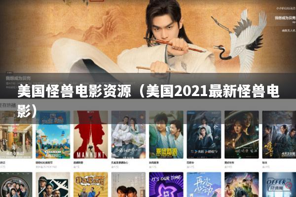 美国怪兽电影资源(美国2021最新怪兽电影)