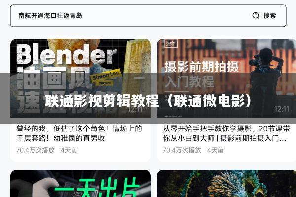 联通影视剪辑教程(联通微电影)