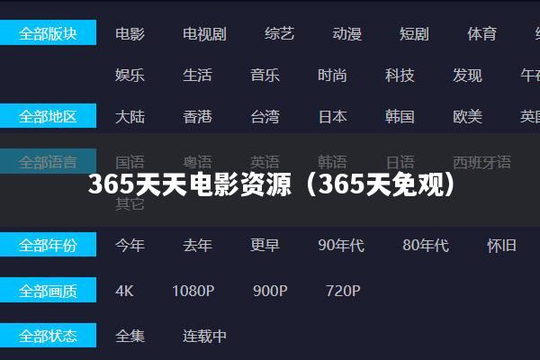 365天天电影资源(365天免观)