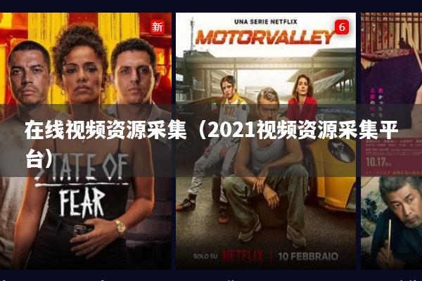 在线视频资源采集(2021视频资源采集平台)