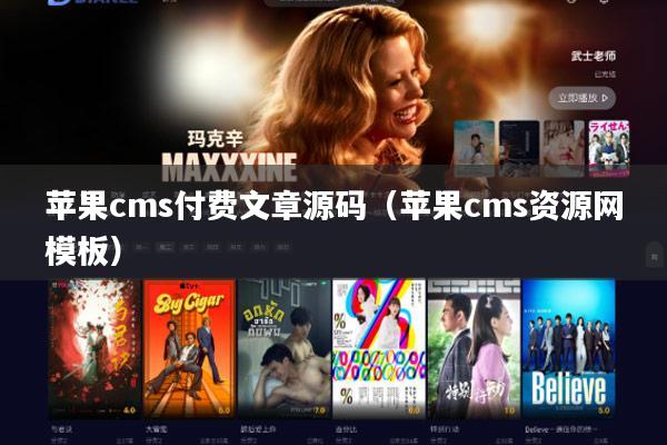 苹果cms付费文章源码(苹果cms资源网模板)