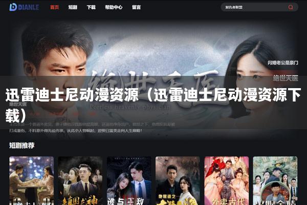 迅雷迪士尼动漫资源(迅雷迪士尼动漫资源下载)