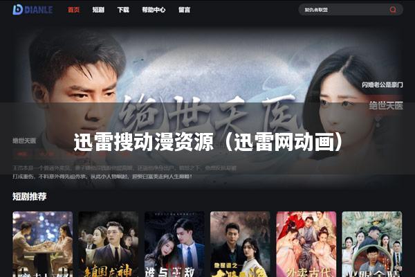 迅雷搜动漫资源(迅雷网动画)