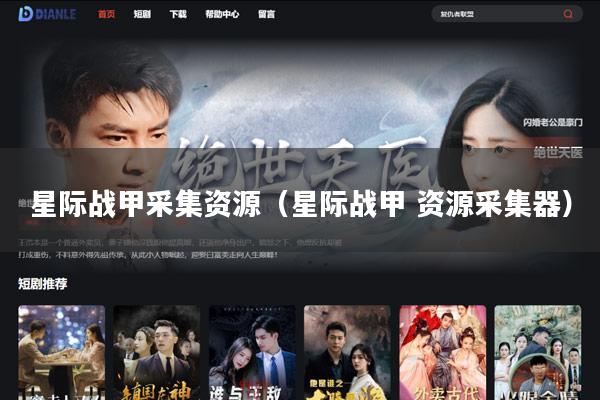星际战甲采集资源(星际战甲 资源采集器)