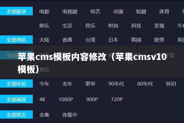 苹果cms模板内容修改(苹果cmsv10模板)