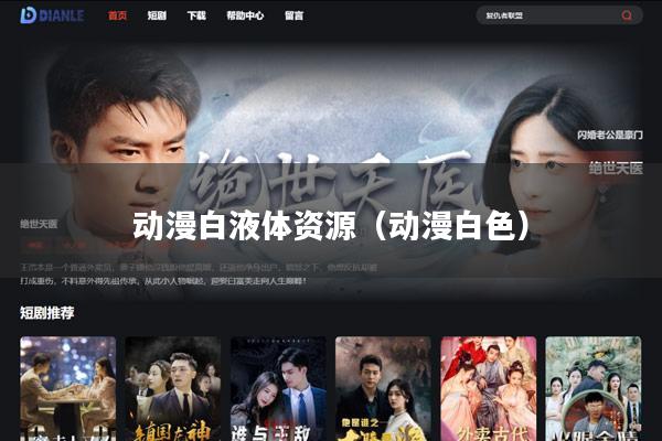动漫白液体资源(动漫白色)