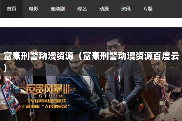 富豪刑警动漫资源(富豪刑警动漫资源百度云)
