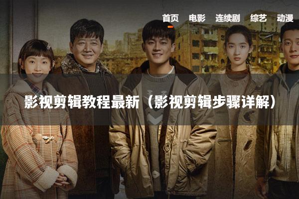 影视剪辑教程最新(影视剪辑步骤详解)