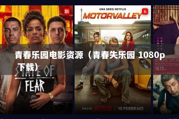 青春乐园电影资源(青春失乐园 1080p 下载)