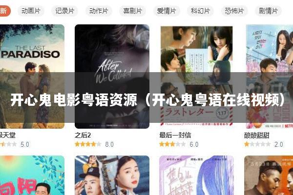 开心鬼电影粤语资源(开心鬼粤语在线视频)