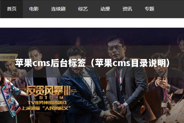 苹果cms后台标签(苹果cms目录说明)