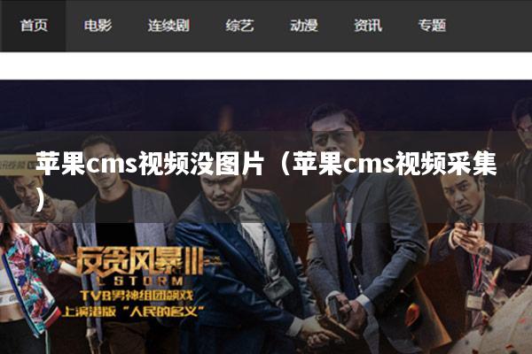 苹果cms视频没图片(苹果cms视频采集)