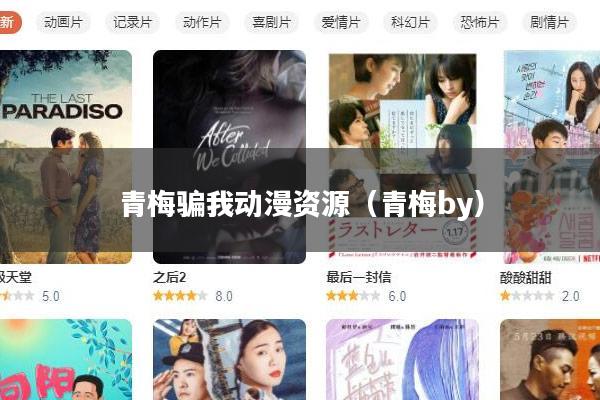 青梅骗我动漫资源(青梅by)