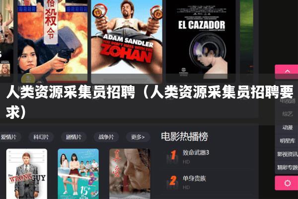 人类资源采集员招聘(人类资源采集员招聘要求)