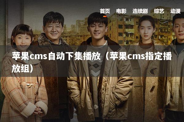 苹果cms自动下集播放(苹果cms指定播放组)