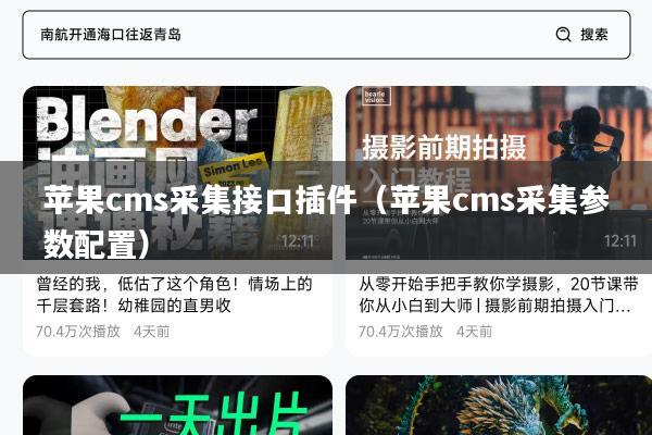 苹果cms采集接口插件(苹果cms采集参数配置)