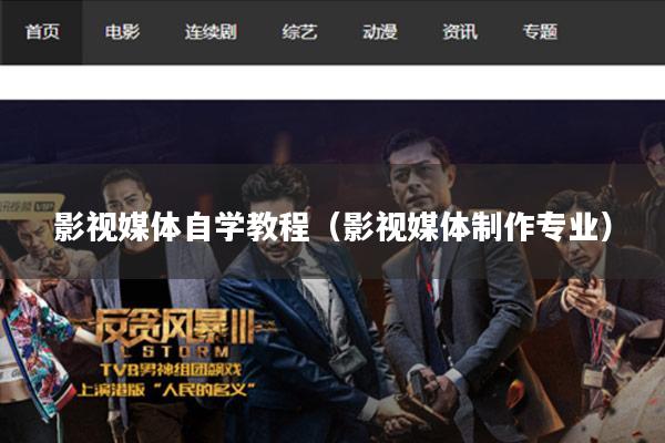 影视媒体自学教程(影视媒体制作专业)