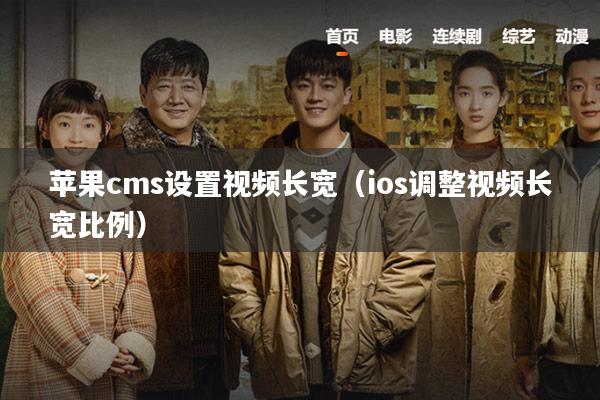 苹果cms设置视频长宽(ios调整视频长宽比例)