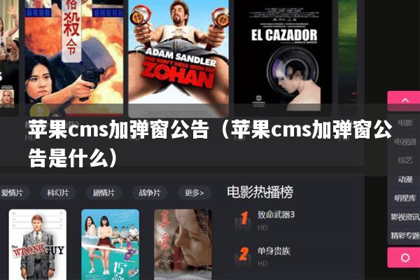 苹果cms加弹窗公告(苹果cms加弹窗公告是什么)