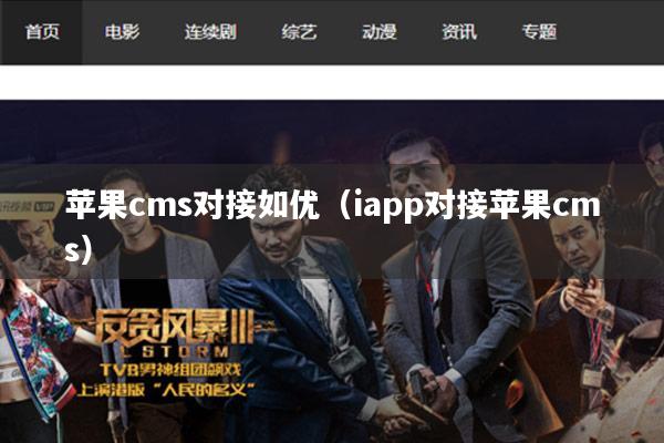 苹果cms对接如优(iapp对接苹果cms)