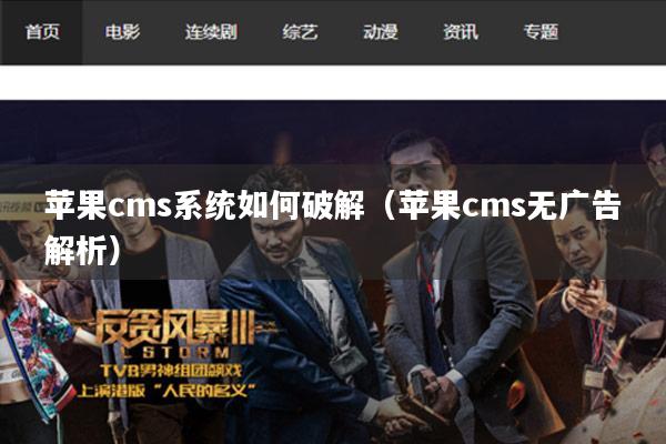 苹果cms系统如何破解(苹果cms无广告解析)