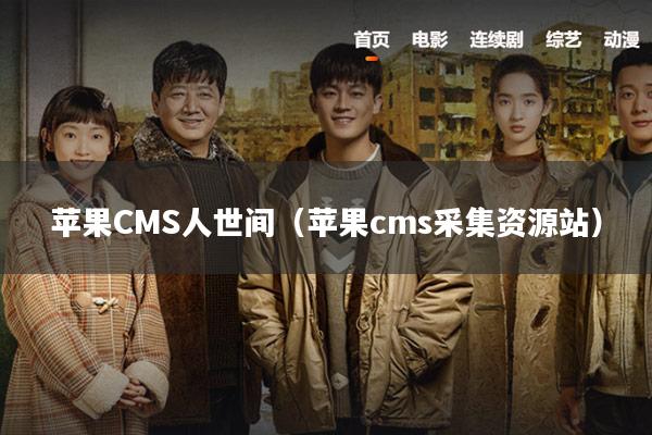 苹果CMS人世间(苹果cms采集资源站)