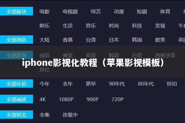 iphone影视化教程(苹果影视模板)