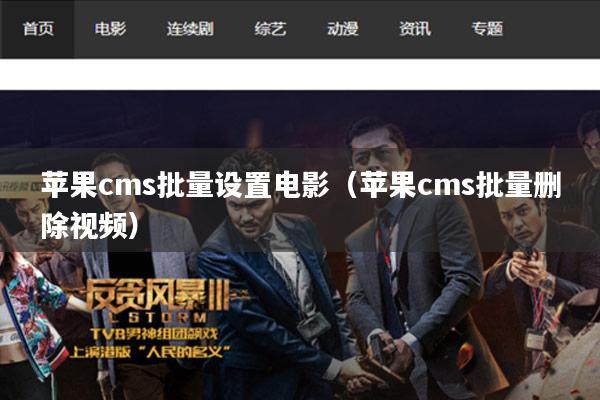 苹果cms批量设置电影(苹果cms批量删除视频)