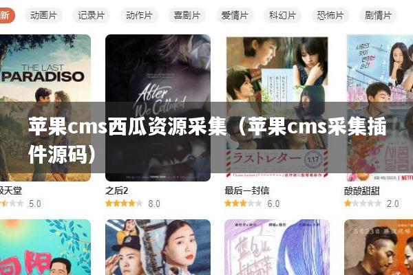 苹果cms西瓜资源采集(苹果cms采集插件源码)