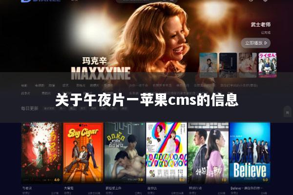 关于午夜片一苹果cms的信息