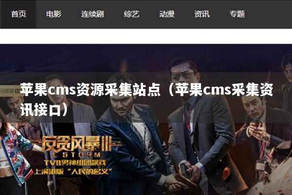 苹果cms资源采集站点(苹果cms采集资讯接口)